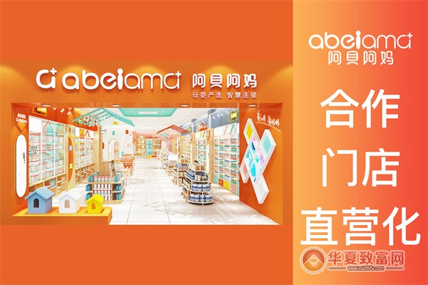阿贝阿妈加盟